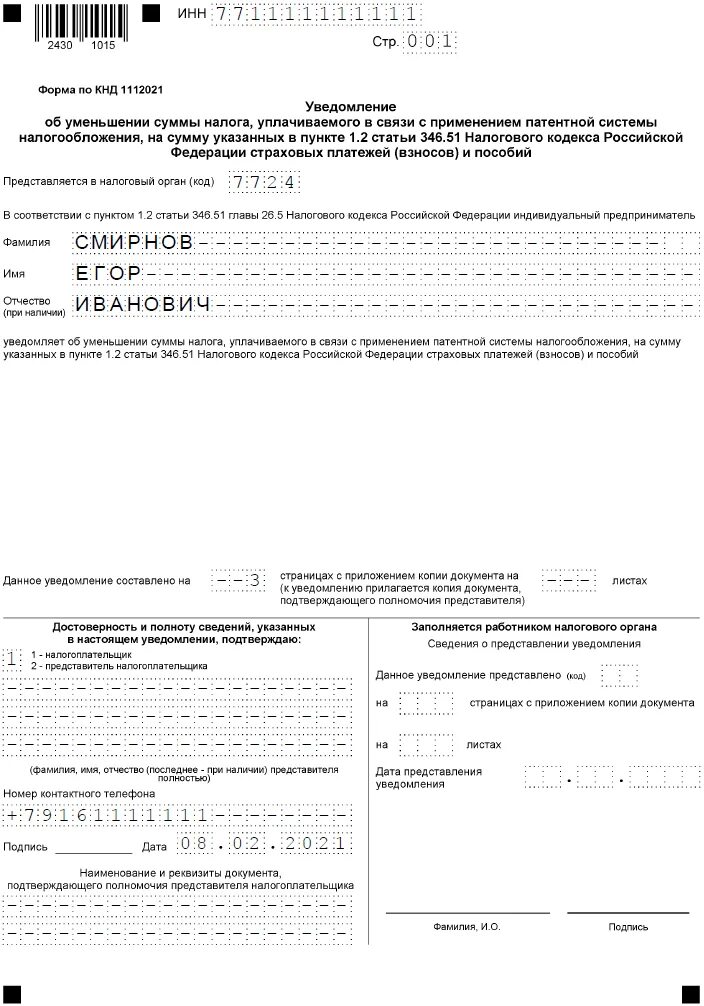 Уведомление об уменьшении патента 2025. Пример заполнения уведомления на страховые взносы. заполнение формы кнд 1151162. форма заполнения бланка на уменьшение патента. форма уведомления об уменьшении патента на страховые взносы.