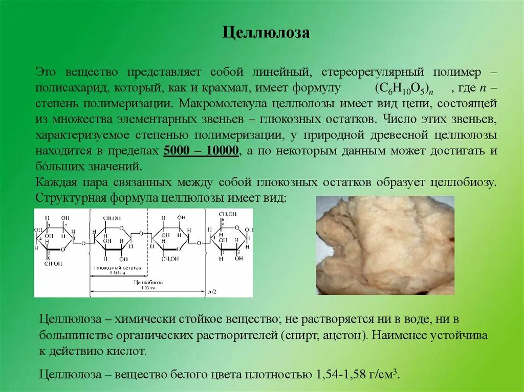 Химическое соединение представляет собой. Целлюлоза представляет собой. Степень полимеризации целлюлозы. Целлюлоза линейный полисахарид. Полимеризация целлюлозы.