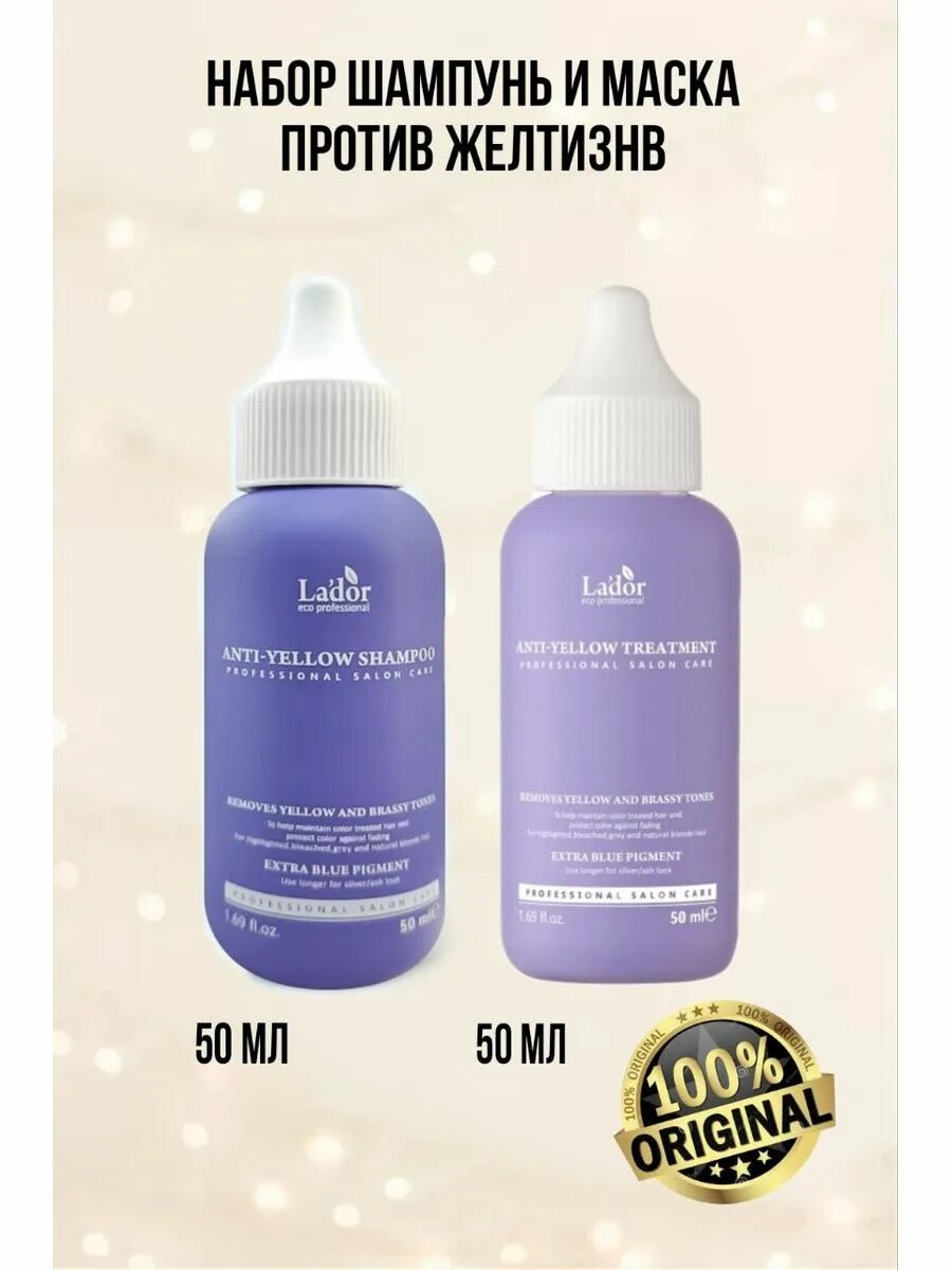 Маска для волос clean anti yellow. Lador Anti-Yellow treatment 50 мл. Lador Anti-Yellow treatment 300 мл. Шампунь для устранения желтизны lador Anti-Yellow Shampoo. Lador маска оттеночная.