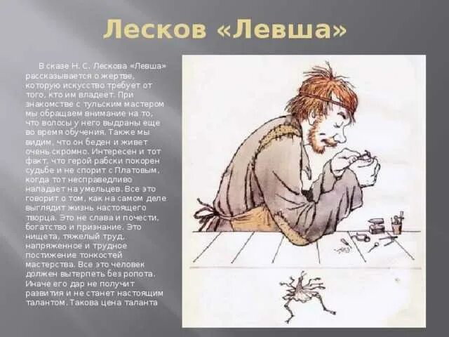 Во фрагменте из произведения н с лескова. Gjhnhtn ktdib bp ghjbpdtltybhz лескова. главные герои сказ о левше левша лескова. портрет левши из рассказа лескова левша. главные герои левша н.с.лескова рисунки.