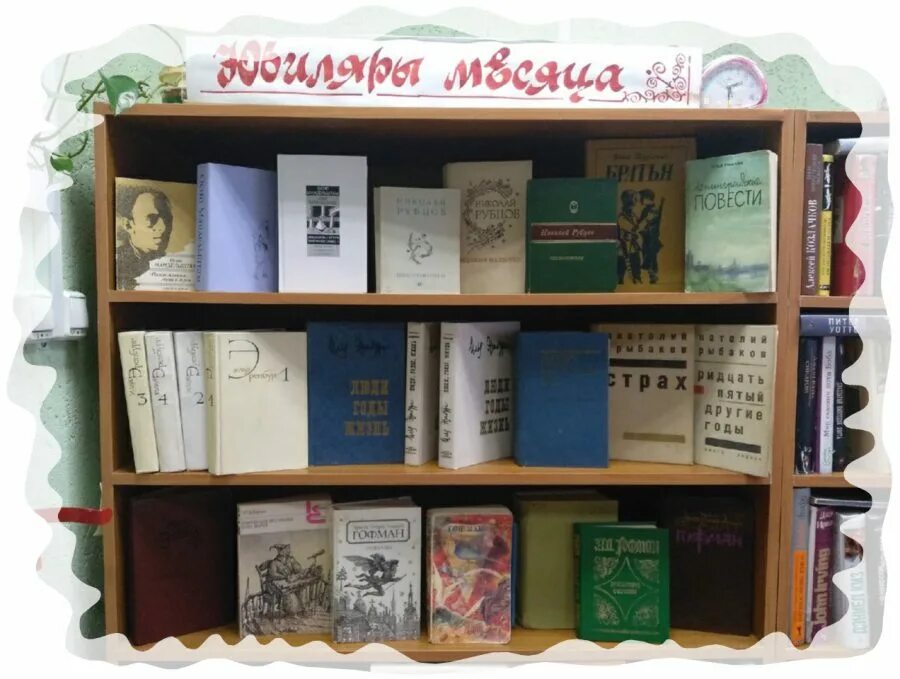 юбиляры месяца. фон книги юбиляры. юбилей писателя. юбиляры месяца. выставка к юбилею в театре.