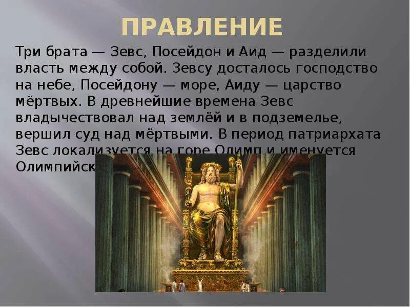 Зевс позиции. Доклад про зевса. зевс презентация. рассказ о зевсе кратко детям. посейдон зевс и аид степень родства.