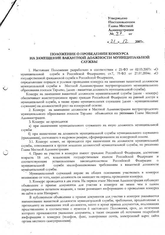 конкурсы на замещение вакантной должности государственной службы. конкурс на замещение вакантной должности указ президента. положение о замещении вакантной должности. конкурс на замещение вакантной должности гражданской службы. положение о замещении вакантной должности.