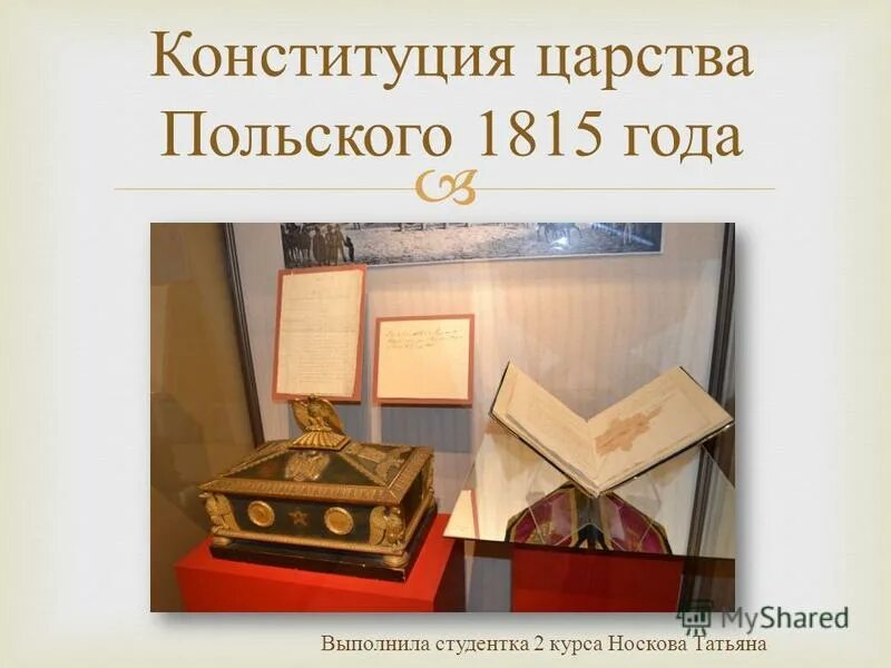 Конституция царства польского 1815. Царство польское и его Конституция. 2 дарование конституции царству польскому