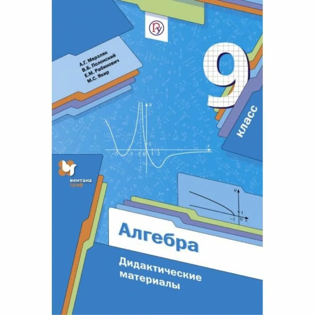Математика дидактический материал мерзляков. Алгебра 9 класс мерзляк. алгебра 9 мерзляк дидактические материалы. дидактические материалы по алгебре 9 класс мерзляк. алгебра дидактические материалы 9 класс м.