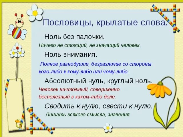 Стихотворение ноль семь. Пословицы и поговорки с цифрой 0. Пословицы про цифру 0. Пословицы про ноль. Крылатые слова пословицы.