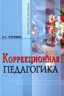 1 коррекционная педагогика
