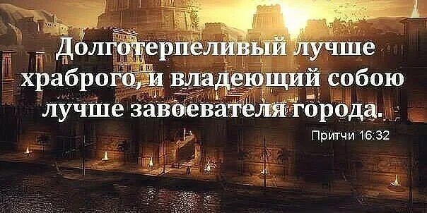 Спасайте души ваши. Долготерпеливый лучше храброго и владеющий собою лучше завоевателя. Владеющий собой лучше завоевателя города. Владеющий собой лучше завоевателя города Библия. Долготерпеливый лучше завоевателя города.