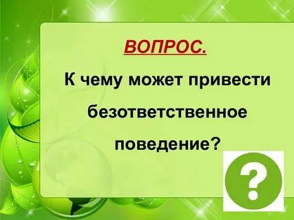 Безответный безответственный словосочетания