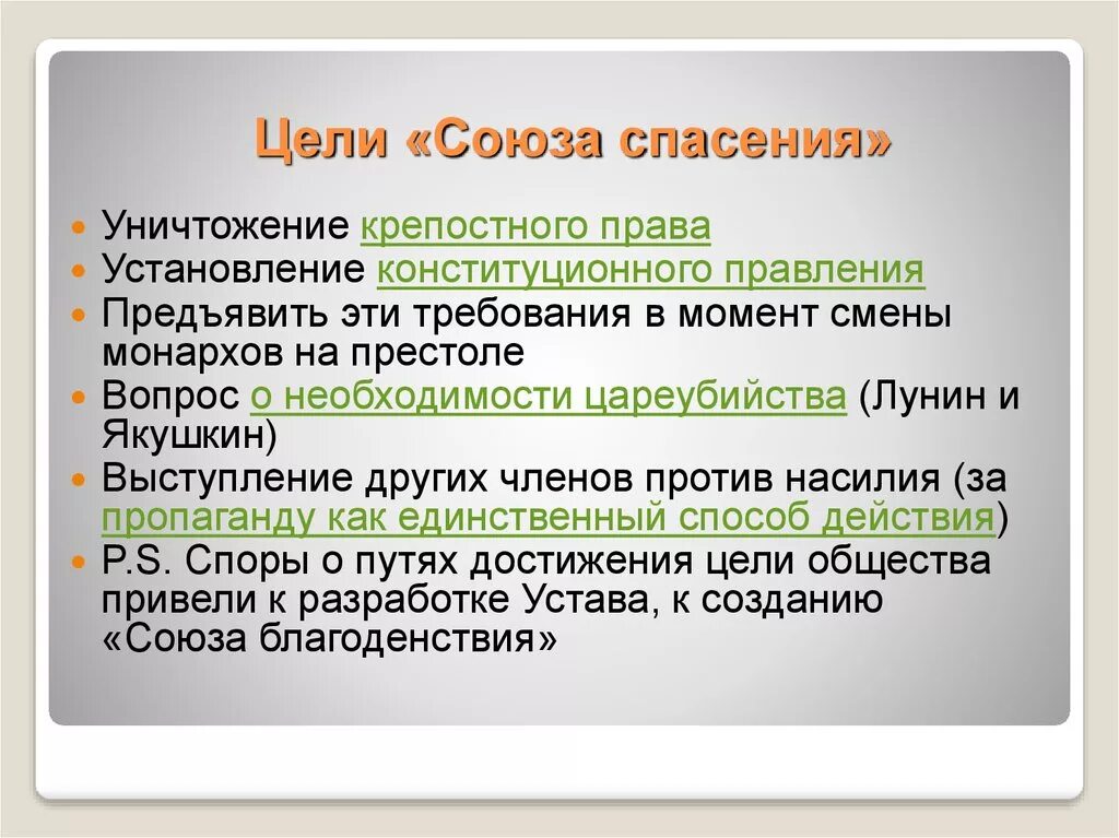 Союз для достижения общей цели. Цели Союза спасения. Союзы цели. Союз спасения цели деятельности. Цели Союза спасения и Союза благоденствия.