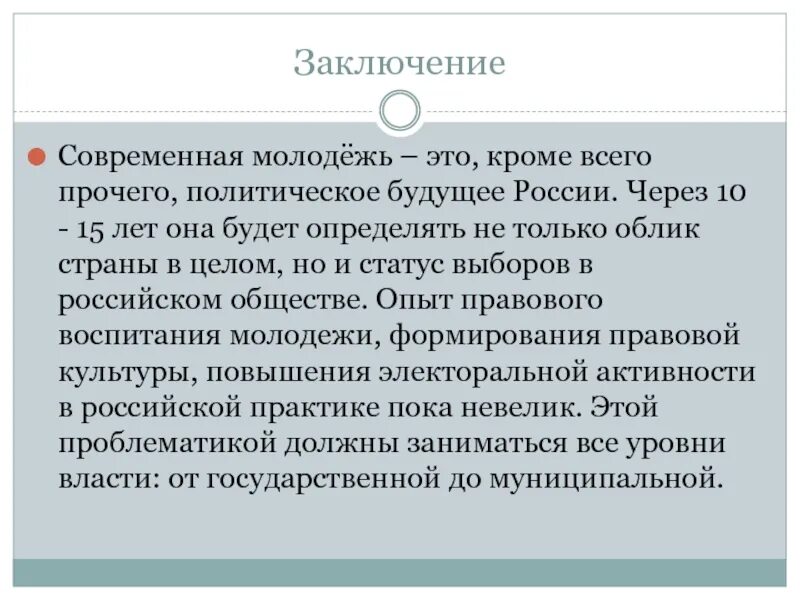 Заключение современной молодежи. Вывод о современной молодежи. Электоральная культура. Электоральная активность молодежи