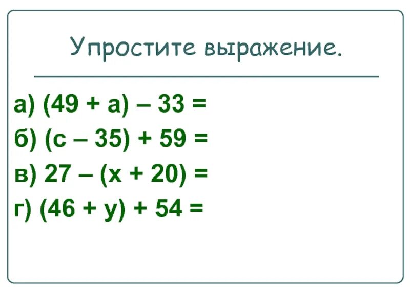 Упростить пример 5 класс. Упрощение буквенных выражений 5 класс. упрощение выражений 5 класс примеры. числовые и буквенные выражения упрощение выражений. упростить выражение 5 класс примеры.
