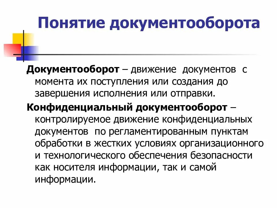 Документооборот конфиденциальной информации. Документооборот на предприятии. понятие делопроизводства. структура документооборота конфиденциальных документов.