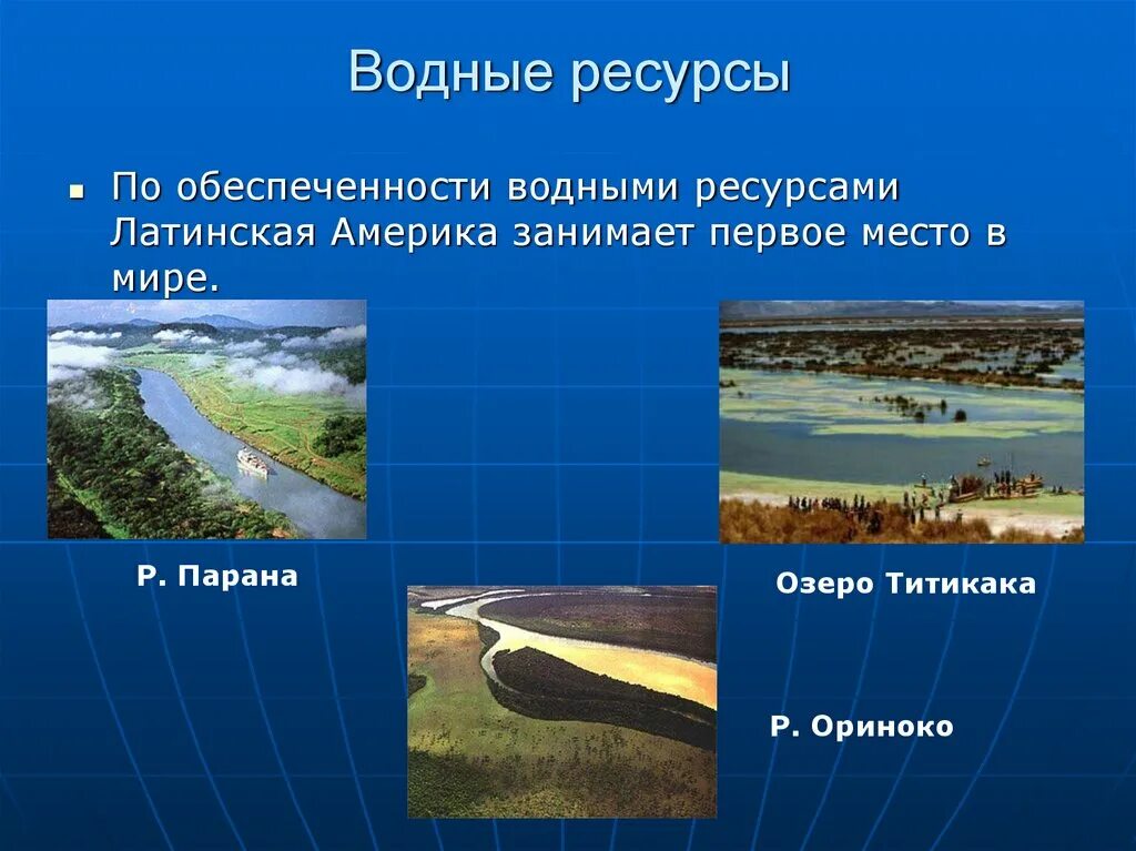 Какие природные ресурсы в латинской америке. Водные ресурсы Латинской Америки. Водные ресурсы Южной Америки. Водные ресурсы Латинской Америки карта. Ресурсы Латинской Америки.