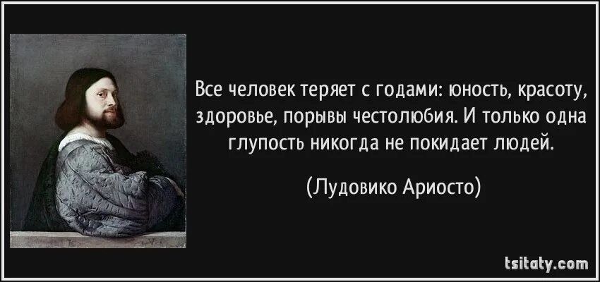 Все человек теряет с годами Юность красоту. Честолюбие цитаты. Высказывание великих людей о честолюбии. Честолюбие против честолюбия + картинка. Юности года слова