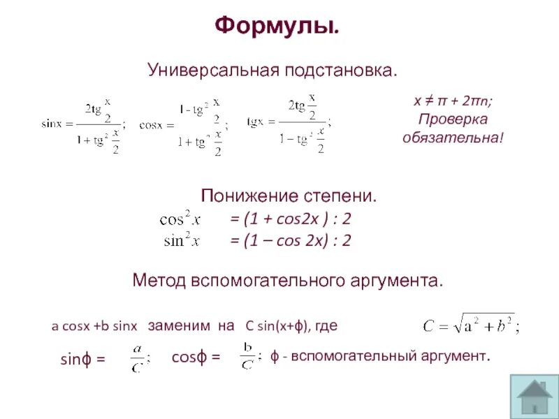 Cos 1 2. Формула понижения степени для cos^2(2x). 1-Cos2x формула. Cos 2x формулы. Формула введения вспомогательного аргумента.