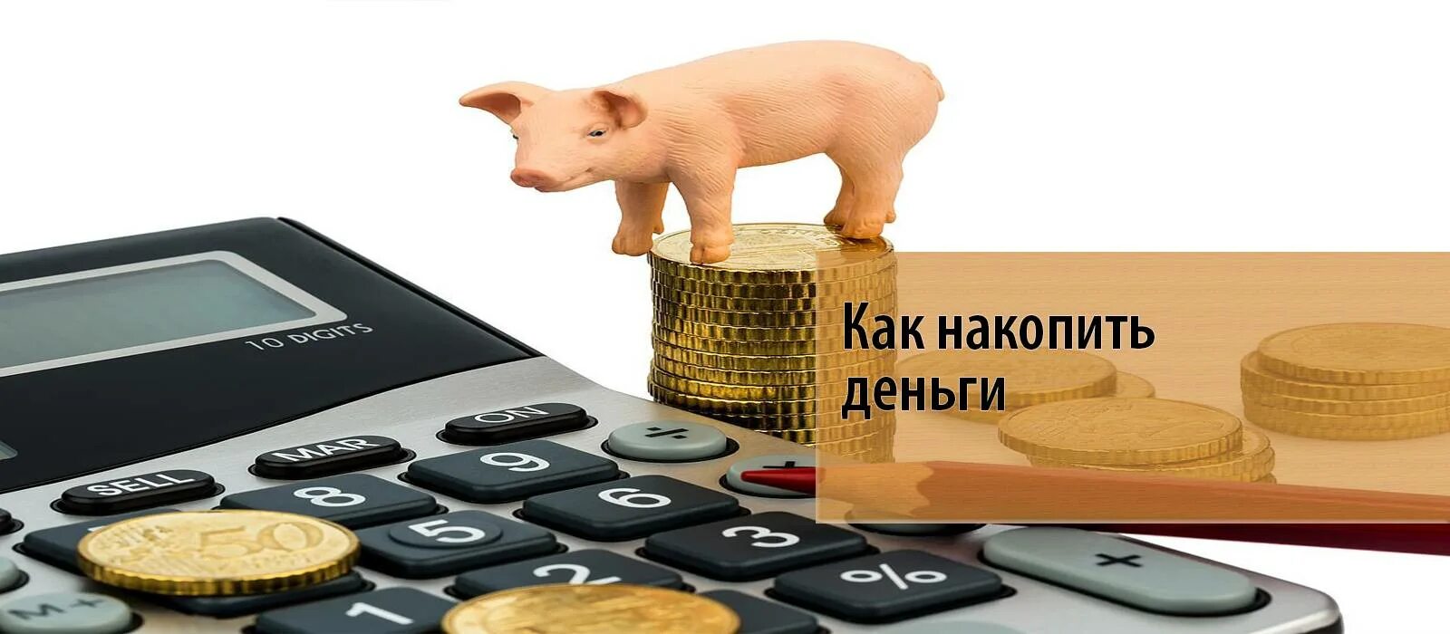Как быстро накопить монеты