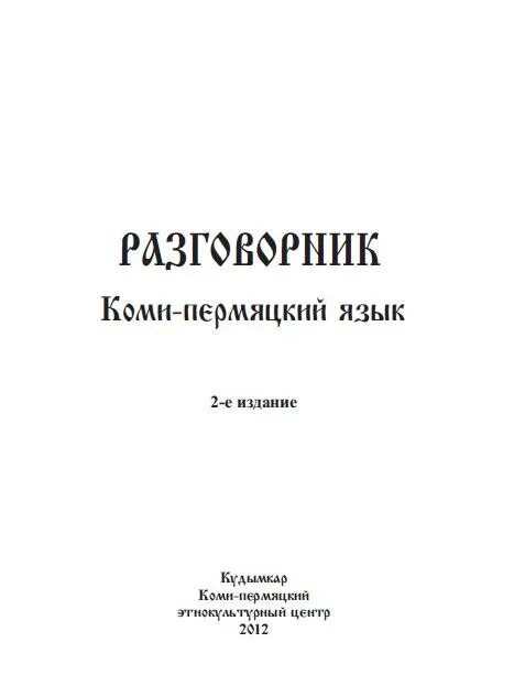 Русский на коми пермяцком языке. Коми-Пермяцкий язык. Коми-Пермяцкий разговор. Коми-Пермяцкий разговорник. Коми-Пермяцкий язык словарь.