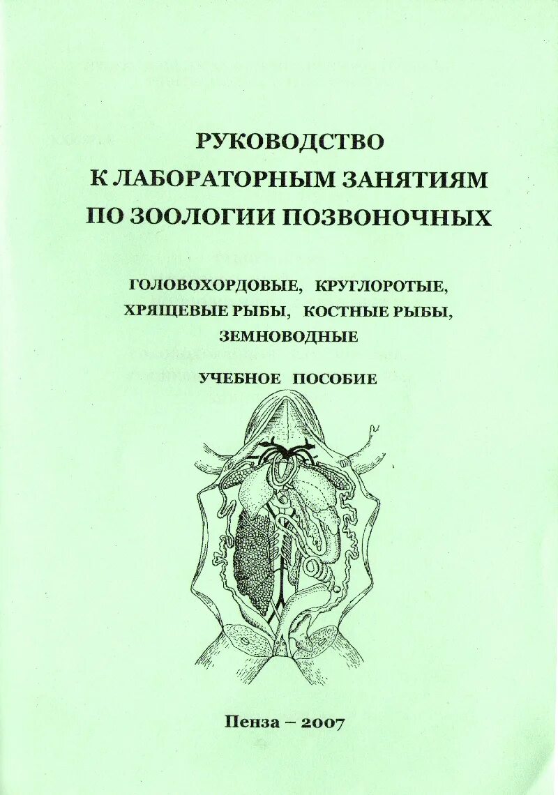 Учебно методическое пособие 2018. Учебно-полевая практика по зоологии позвоночных. методичка по зоологии. дневник по полевой практике по зоологии позвоночных. книги.руководство.зоология.