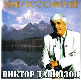 За границей можно давидзон