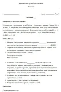 Приказы о хранении договоров