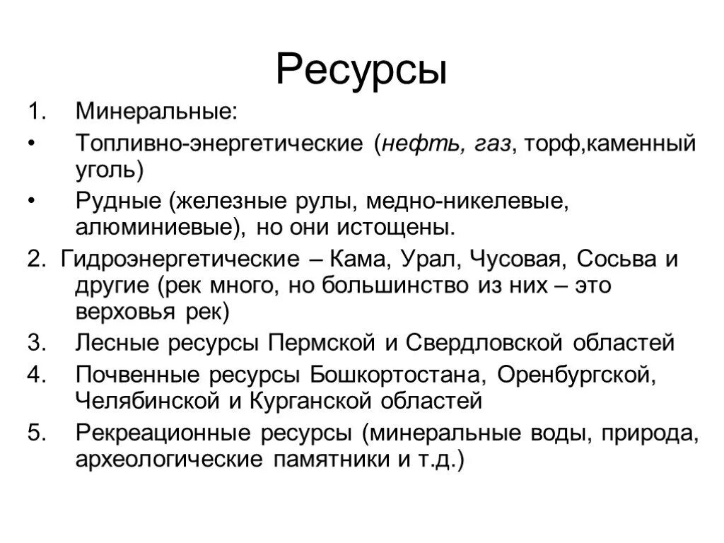 Природные ресурсы Урала конспект кратко. Ресурсы Урала таблица. Природные ресурсы Урала таблица Минеральные. Природные ресурсы Урала 8 класс. Перечислите характерные черты природы урала 8