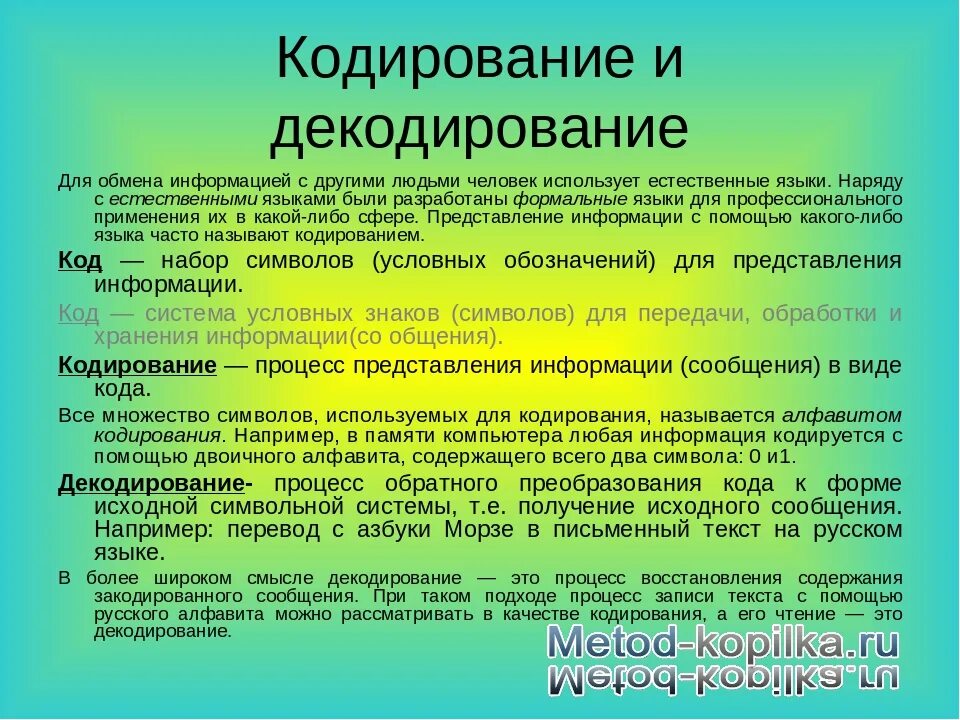 Что такое кодирование информации при социальной. Кодирование и декодирование информации. Способы декодирования информации. Принципы кодирования и декодирования. Кодирование и декодирование сообщения.