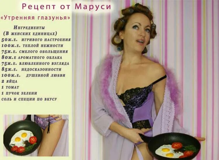 Рецепты обо всем с марусей. Юмористический рецепт. рецепт прикол. прикольный рецепт приготовления женщины. рецепты юмор.