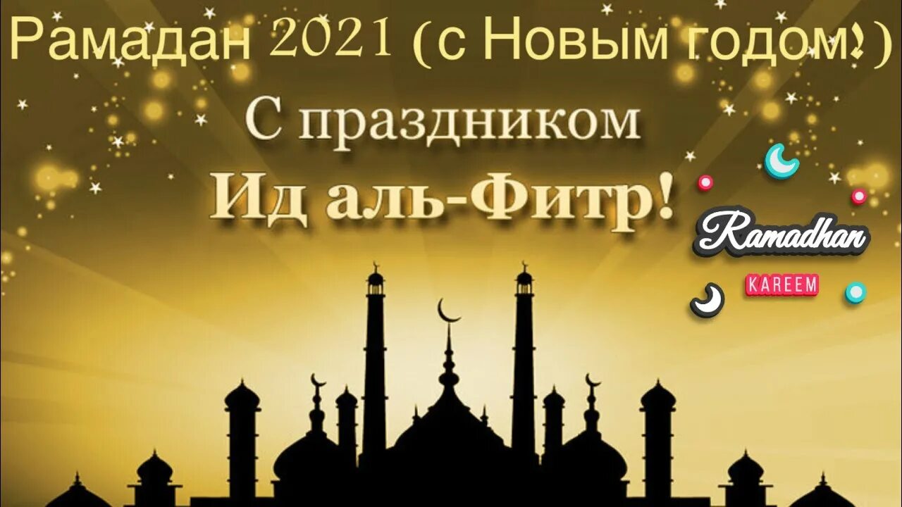 Рамадан конец. ИД Аль-Фитр Рамадан-байрам. Курбан-байрам 2022. Рамадан ИД Аль Фитр. ИД Аль Фитр мубарак.