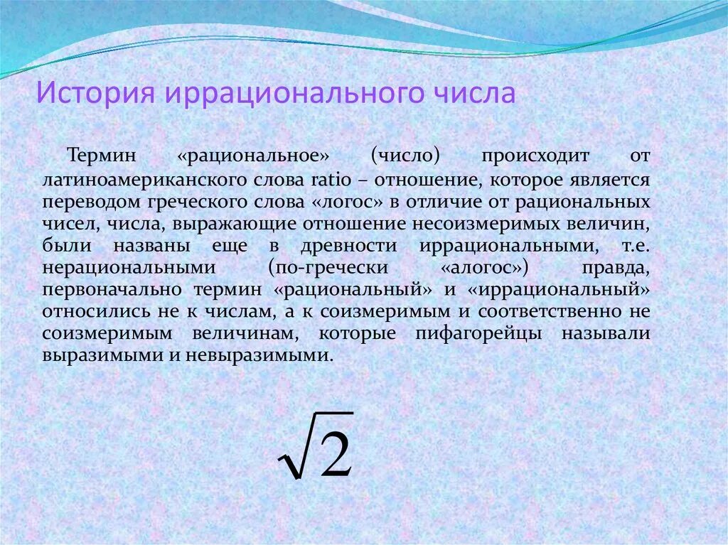 Иррациональные числа. Понятие иррационального числа. Иррациональные числа числа. Иррациональные числа примеры. 0 25 рациональное