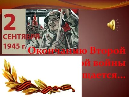 Начало и окончание второй