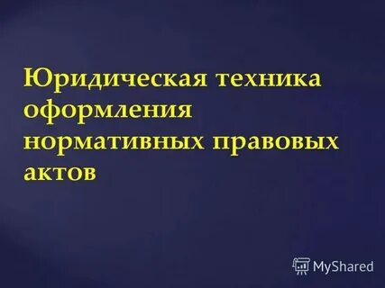 Юридическая техника презентация