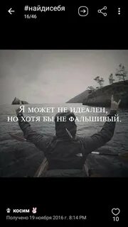 Я не идеален но лучше