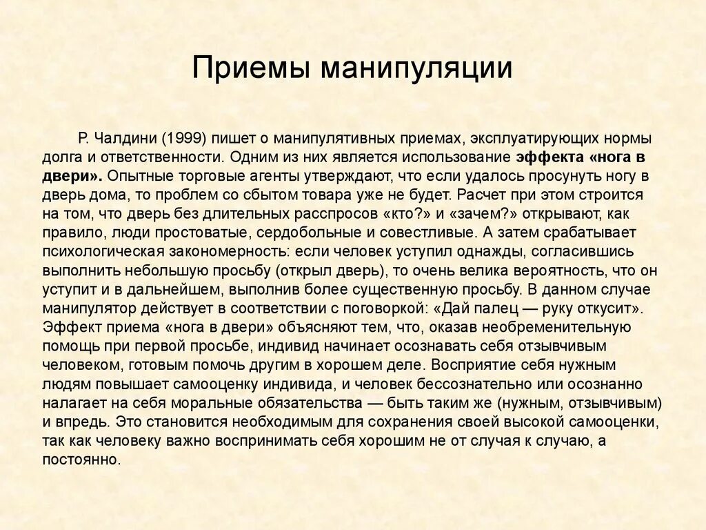 Манипуляция эффект. Приемы манипуляции. эффект ноги в дверях в психологии. манипуляция нога в двери. манипуляция страхом.