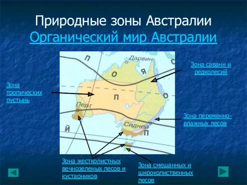 Природные зоны центральной Австралии. Границы природных зон Австралии. Карта природных зон Австралии. Природные зоны Австралии 7.