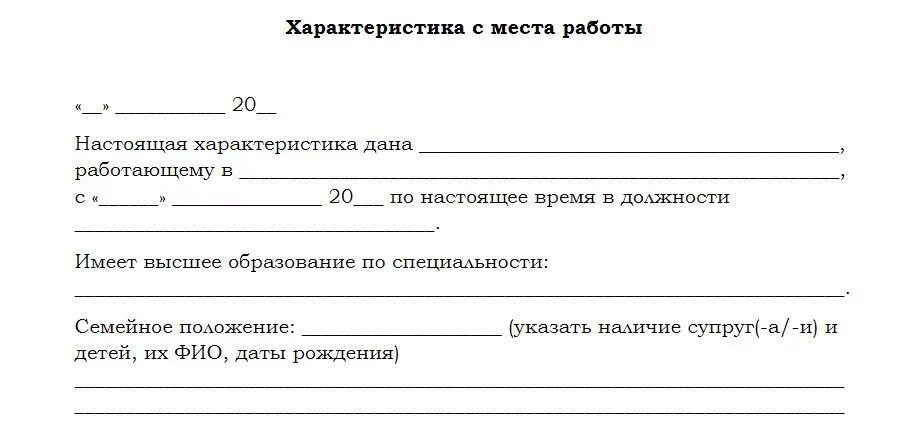 Бланк характеристика образец на сотрудника. Характеристика на фирменном бланке образец. Образец характеристики с места работы по месту требования в суд. Характеристика по месту требования.