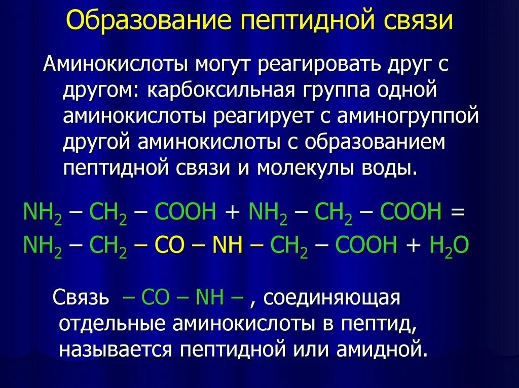 Реакции образования связи с с. Химическая реакция образования пептидной связи. Образование пептидной связи Альфа аминокислот. Механизм образования пептидной связи. Аминокислоты образование пептидной связи.