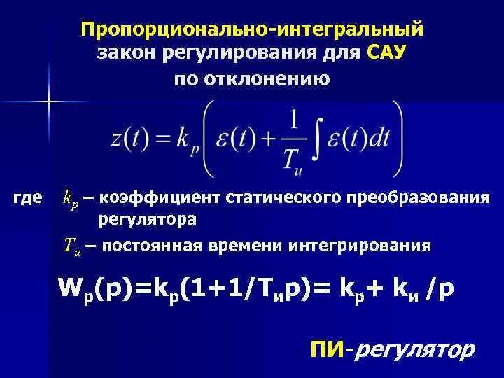 Интегральный закон регулирования. Пропорционально-интегральный закон регулирования. Пропорционально-интегрально-дифференциальный закон регулирования. Пропорционально интегральный дифференциальный закон регулирования.