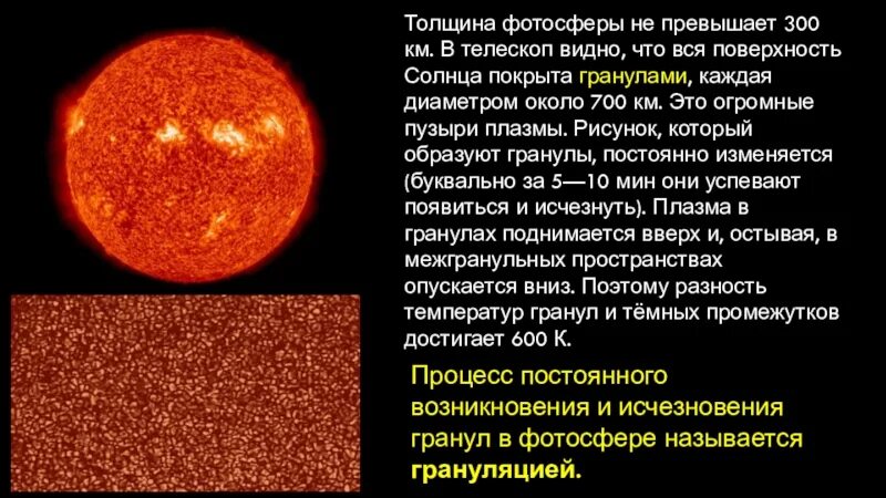 Видимая поверхность солнца называется. Толщина фотосферы. Толщина фотосферы солнца. Фотосфера солнца процессы. Фотосфера происходящие процессы.