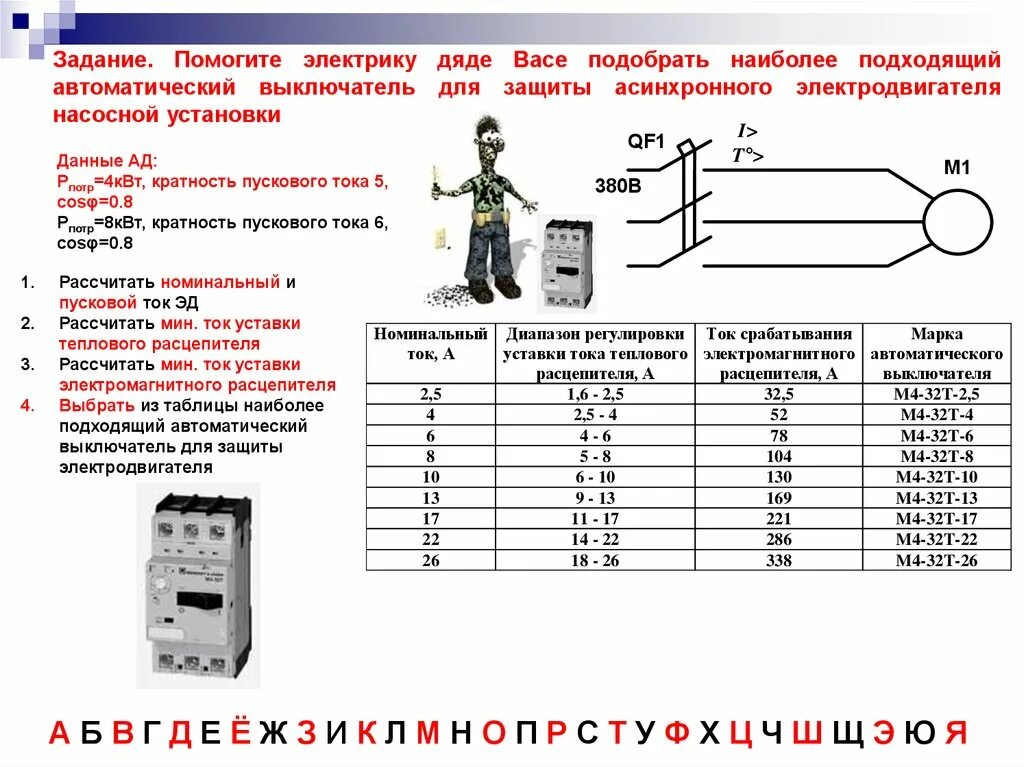 Как рассчитать автоматический выключатель для электродвигателя 380в. Как выбрать автоматический выключатель для электродвигателя. Выбор автомат для электродвигателя мощностью 4 КВТ. Автоматический выключатель для напряжения 1квт. Калькулятор автоматического выключателя