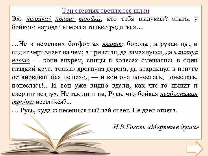 Тройка гоголь отрывок. Птица тройка Гоголь. Гоголь мёртвые души птица тройка. Русь тройка куда несешься ты дай ответ. Куда несешься ты птица-тройка.