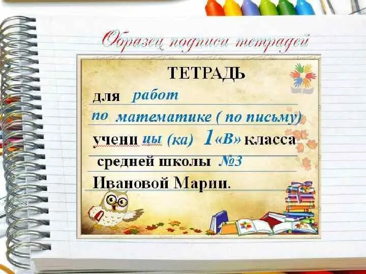 Как подписывать тетради в начальной школе. Подпись тетрадей в начальной школе. Подписать тетрадь по математике. Как подписывать тетрадь. Образец подписи тетради.