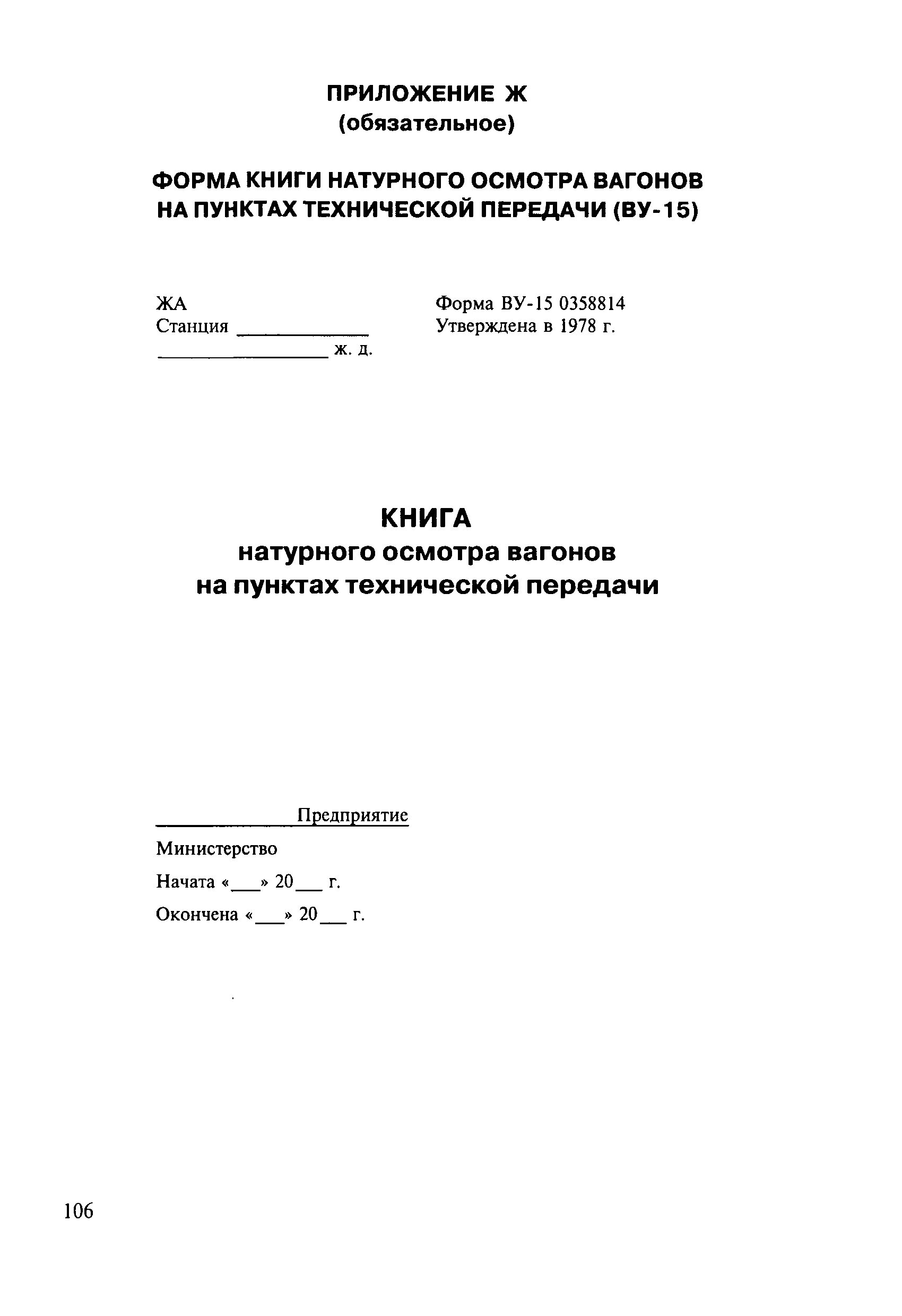 Какие вагоны записываются в книгу ву 15. Книга натурного осмотра контейнеров ву15к. Ву 15 книга натурного осмотра вагонов. Ву-15 РЖД. Журнал ву-15 РЖД.