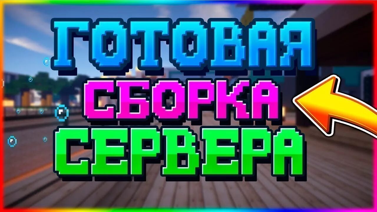 Гриф сборка 1.12 2. Топовая сборка! Сервера. Готовая сборка. Готовая сборка майнкрафт. Сборка сервера майнкрафт.