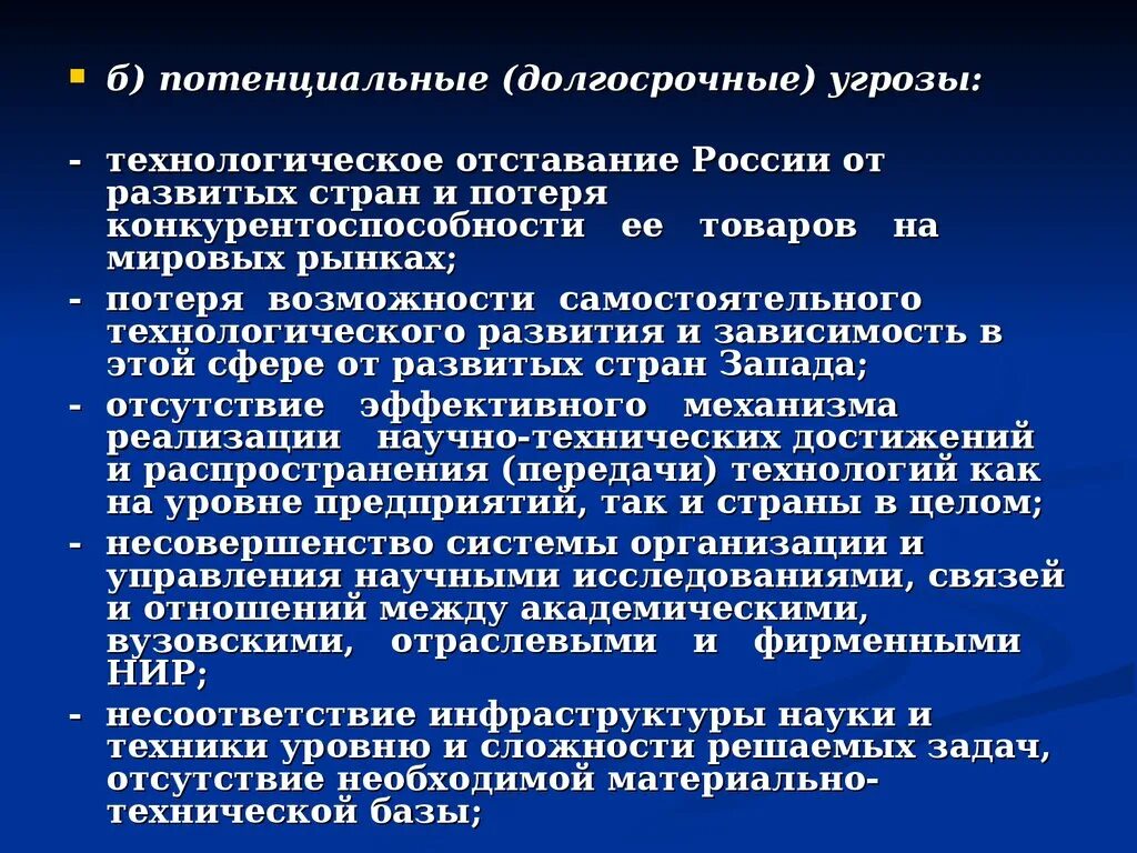 Технологическое отставание России. Отставание в технологическом развитии. Возможности и угрозы технологического. Технологические угрозы.