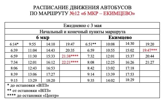 Расписание автобусов Екимцево. Расписание 12 маршрута. Изменение расписания автобусов. Расписание автобусов Екимцево Вологда. Маршрут 12 автобуса вологда