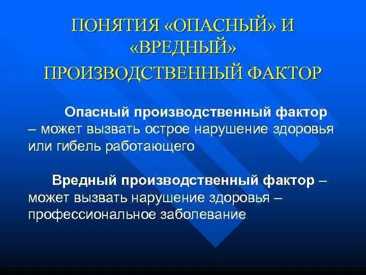 Дайте определение вредному фактору. Понятие о вредных и опасных производственных факторах. Опасный производственный фактор определение. Понятие вредный производственный фактор. Определение понятия вредный производственный фактор.