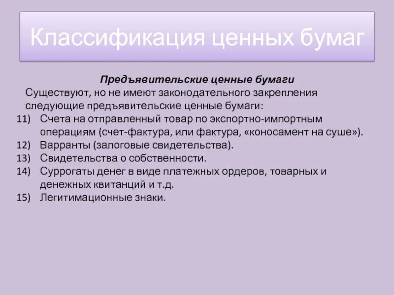 Ордерная ценная бумага это. Предъявительские ценные бумаги. Именные и предъявительские ценные бумаги. Виды предьявительной ценной бумаги. Предъявительские ценные бумаги примеры.