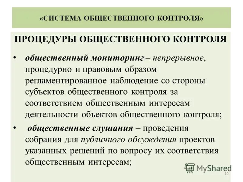 Характеристика общественного контроля