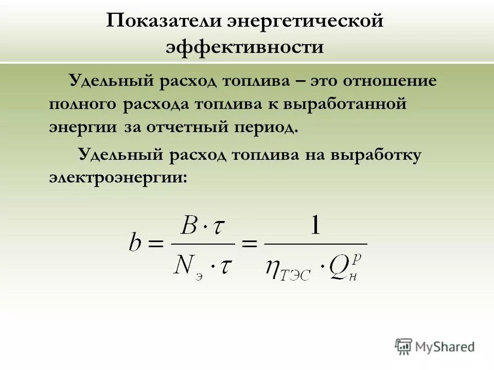 Удельный показатель энергетической эффективности. Удельный расход топлива двигателя формула. Как посчитать удельный расход топлива. Удельный расход условного топлива формула. Формула удельного расхода топлива бензинового двигателя.